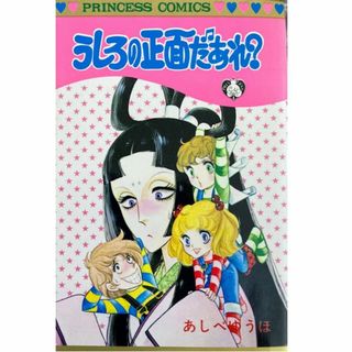 秋田書店 - うしろの正面だあれ？(秋田書店)あしべゆうほ★送料無料★悪魔の花嫁作者