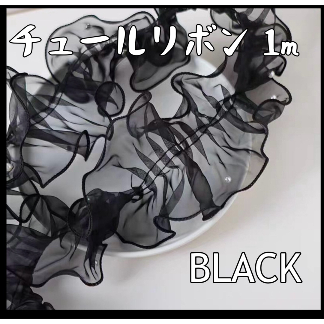 帯揚げ チュールリボン オーガンジー 成人式 七五三 振袖 和装 黒 ブラック ハンドメイドの素材/材料(生地/糸)の商品写真