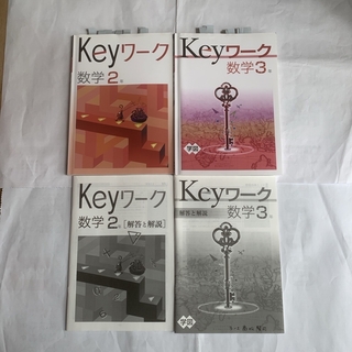 Keyワーク数学3年&Keyワーク数学2年　2冊　部分書込みあり(語学/参考書)
