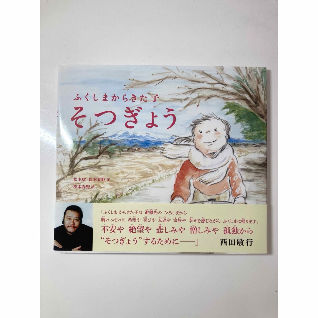 ふくしまからきた子、そつぎょう　2冊セット エンタメ/ホビーの本(絵本/児童書)の商品写真