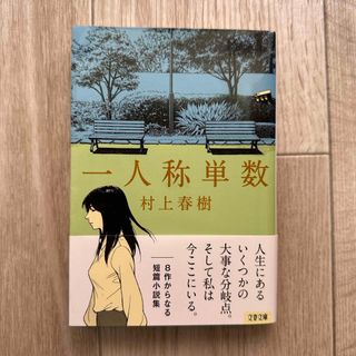 ブンシュンブンコ(文春文庫)の一人称単数(文学/小説)