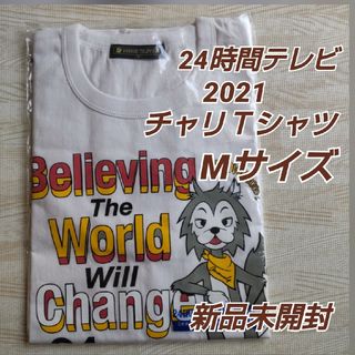 新品未開封☆2021年 24時間テレビ チャリTシャツ 白 Mサイズ キンプリ(アイドルグッズ)