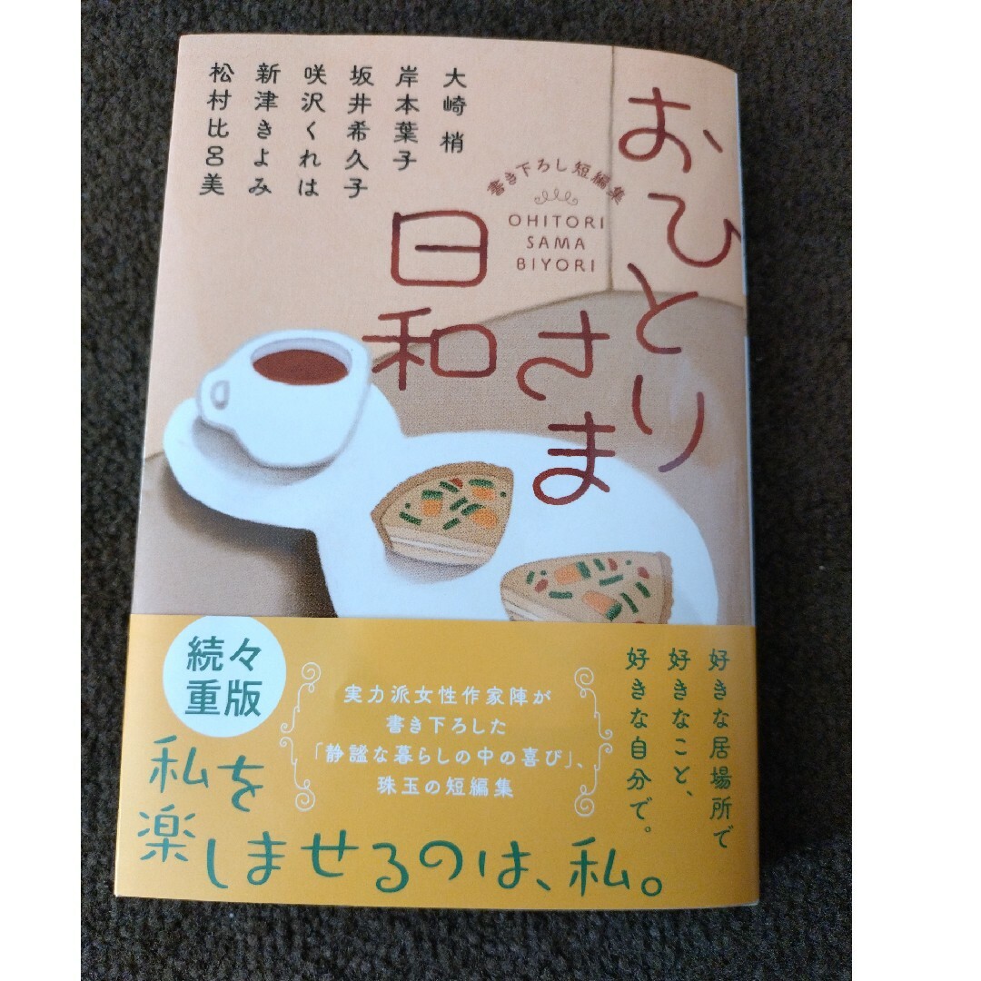 おひとりさま日和 エンタメ/ホビーの本(文学/小説)の商品写真