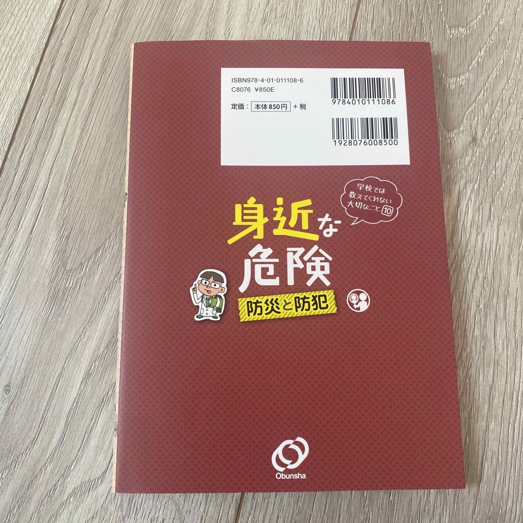 旺文社(オウブンシャ)の身近な危険　13 エンタメ/ホビーの本(絵本/児童書)の商品写真