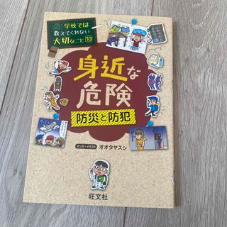 オウブンシャ(旺文社)の身近な危険　13(絵本/児童書)