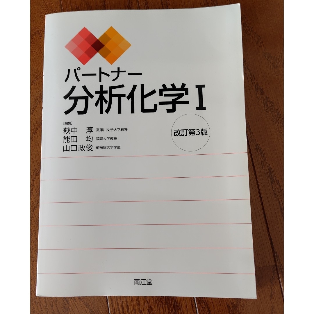 パートナー分析化学 エンタメ/ホビーの本(健康/医学)の商品写真