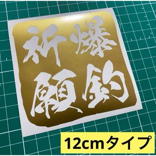 12cm爆釣祈願カッティングステッカー カラー変更可 ルアー&クーラーボックス(その他)