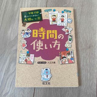 オウブンシャ(旺文社)の時間の使い方　　勉強が好きになる　2冊セット(人文/社会)