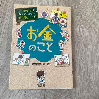 オウブンシャ(旺文社)のお金のこと　3(絵本/児童書)