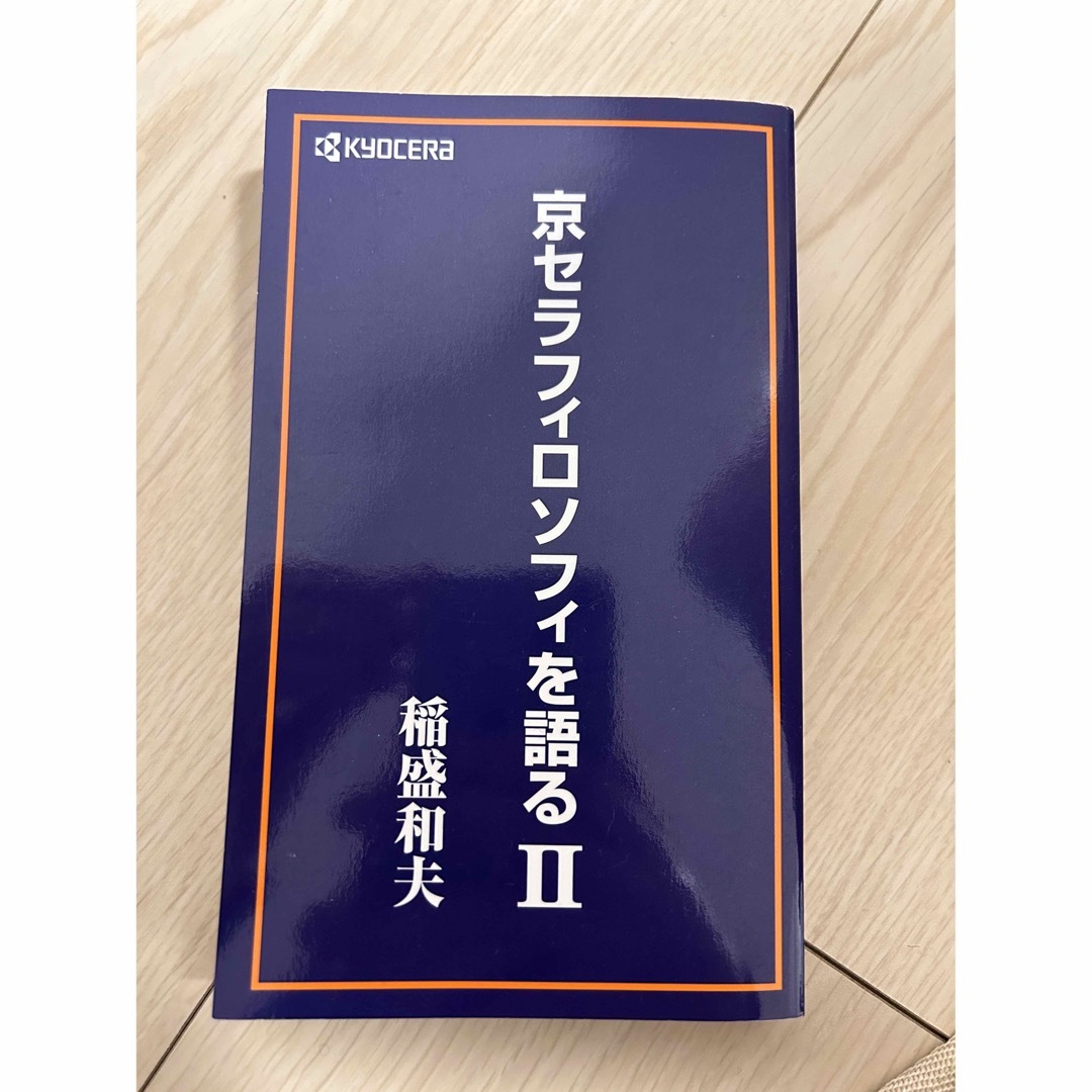 京セラ - 京セラフィロソフィを語るⅡ 稲盛和夫の通販 by 京セラ - 京セラフィロソフィを語るⅡ 稲盛和夫の通販 by
