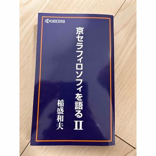 京セラ - 京セラフィロソフィを語るⅡ 稲盛和夫