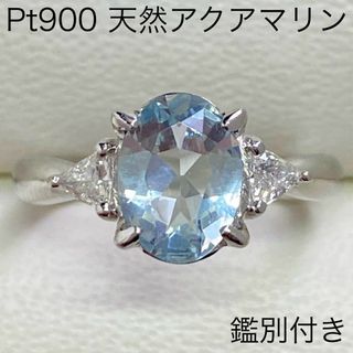 Pt900　天然アクアマリンリング　1.01ct　9号　鑑別付き　3月誕生石(リング(指輪))