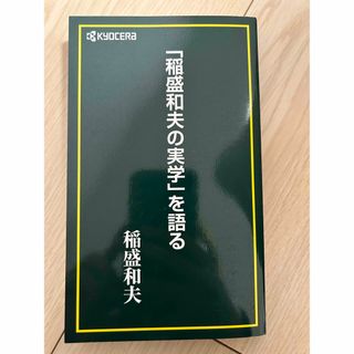 キョウセラ(京セラ)の「稲盛和夫の実学」を語る　稲盛和夫(ビジネス/経済)