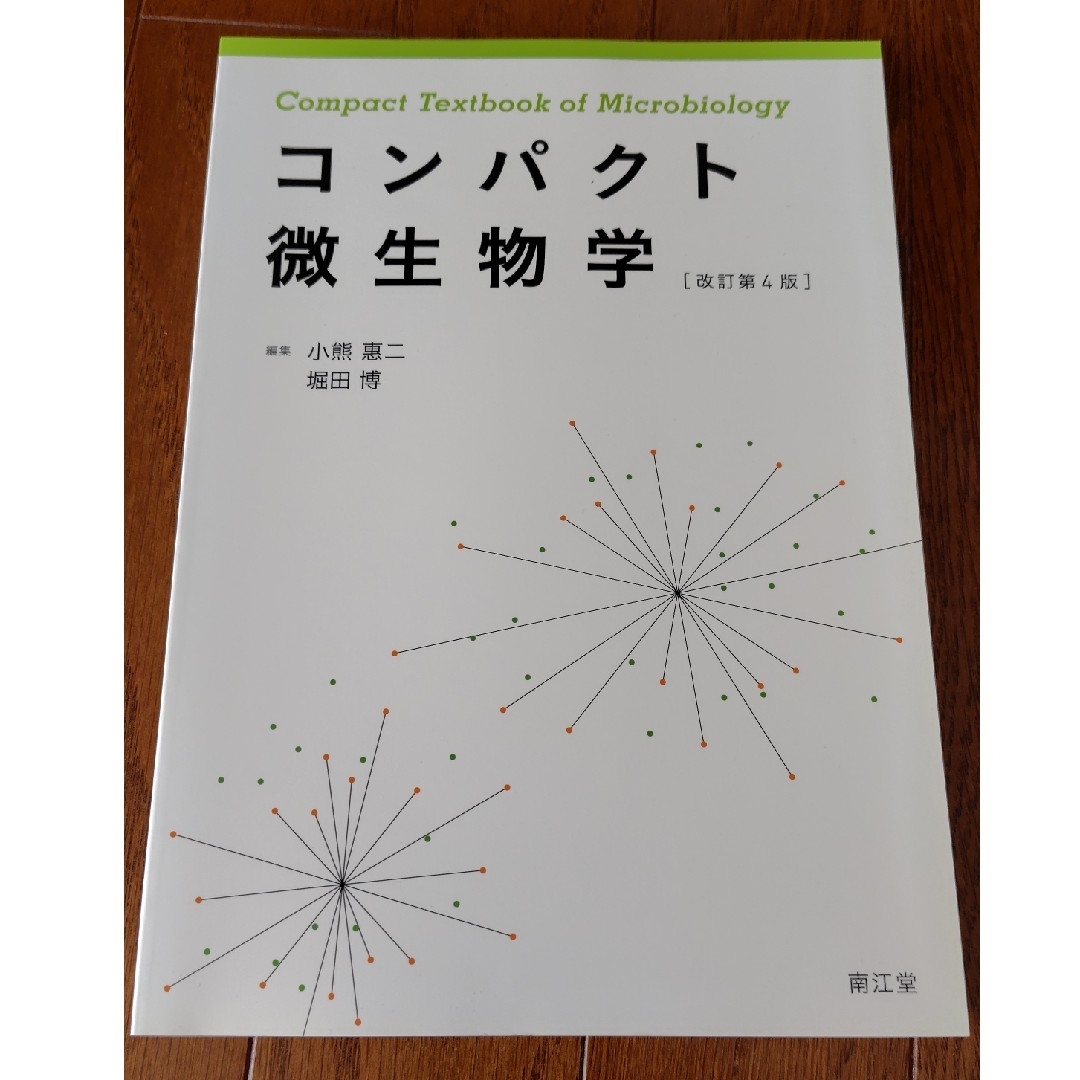 コンパクト微生物学 エンタメ/ホビーの本(健康/医学)の商品写真