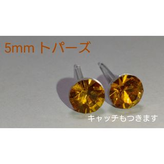 大人なハニーイエロー✨Vカットクリスタル 樹脂ポストピアス トパーズ 5mm(ピアス)