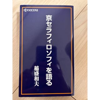 キョウセラ(京セラ)の京セラフィロソフィを語る　稲盛和夫(ビジネス/経済)