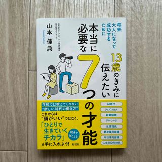 １３歳のきみに伝えたい本当に必要な７つの才能(ノンフィクション/教養)