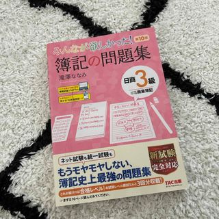 タックシュッパン(TAC出版)のみんなが欲しかった！簿記の問題集日商３級商業簿記(資格/検定)