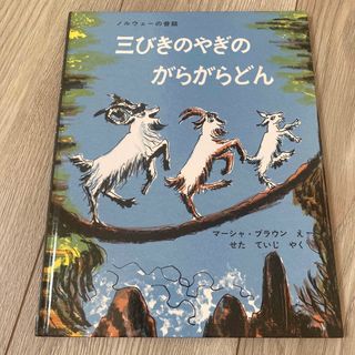 三びきのやぎのがらがらどん(絵本/児童書)