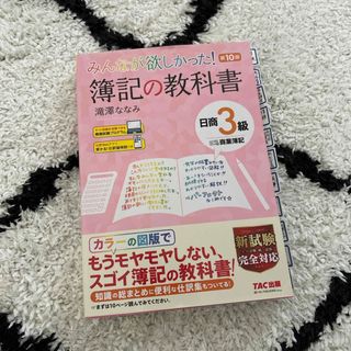 タックシュッパン(TAC出版)のみんなが欲しかった！簿記の教科書日商３級商業簿記(資格/検定)