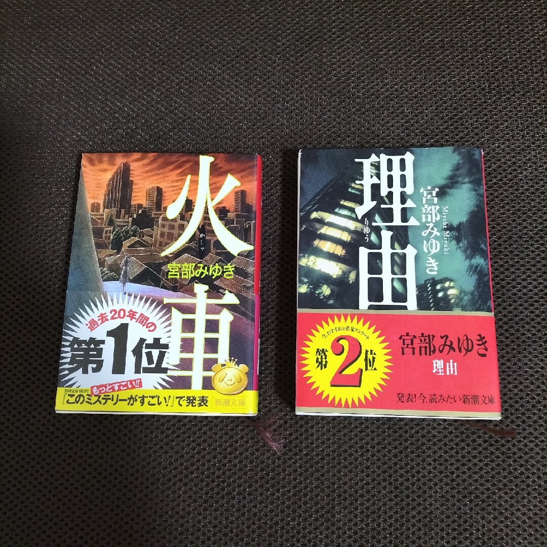 新潮文庫(シンチョウブンコ)の宮部みゆき　火車　理由　2冊 エンタメ/ホビーの本(文学/小説)の商品写真