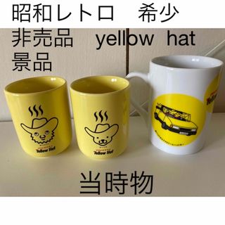 昭和レトロ　希少　非売品　yellow  hat景品可愛い湯呑み2客とマグカップ(ノベルティグッズ)