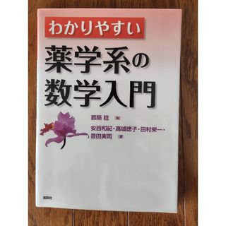 わかりやすい薬学系の数学入門(健康/医学)