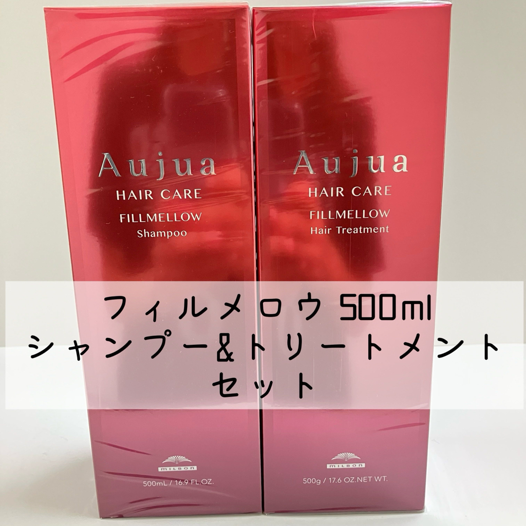 Aujua(オージュア)のフィルメロウ 500ml シャンプートリートメントセット コスメ/美容のヘアケア/スタイリング(シャンプー/コンディショナーセット)の商品写真