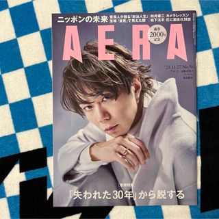 北山宏光　AERA (アエラ) 2023年 11/27号 [雑誌](その他)