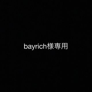 bayrich様 専用