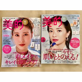 BITEKI 美的　3月号、4月号(美容)