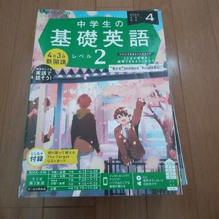 NHKラジオ 中学生の基礎英語レベル2 2023年 04月号 から3月号[雑誌](その他)