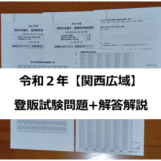 令和２年 関西広域【登録販売者】過去問+解答解説 参考書(資格/検定)