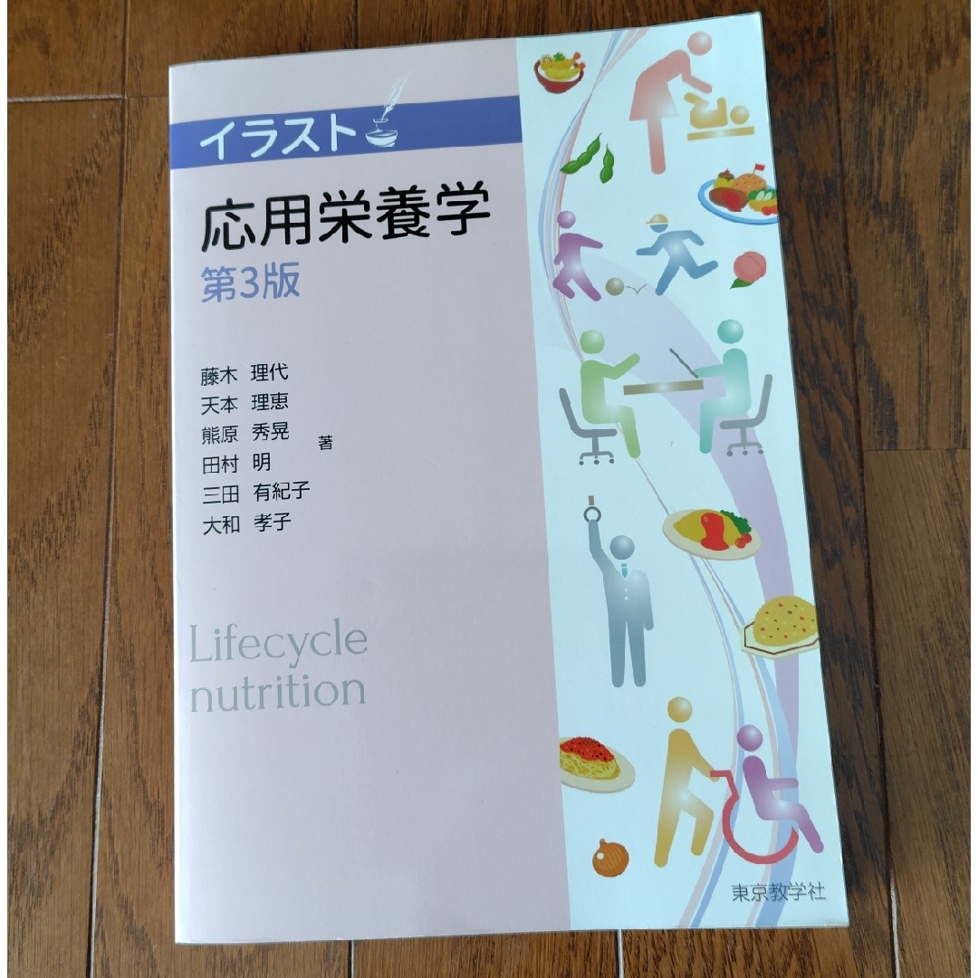イラスト応用栄養学 エンタメ/ホビーの本(健康/医学)の商品写真