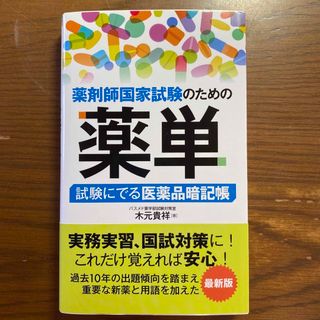 薬剤師国家試験のための薬単 試験にでる医薬品暗記帳(健康/医学)