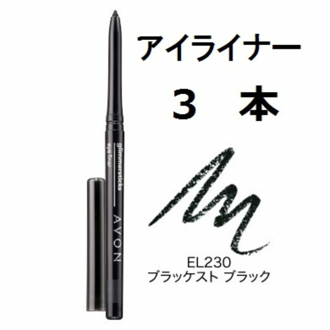 AVON(エイボン)の3本　EL230　ブラック　繰り出し　ソフトスティックアイライナー　エイボン コスメ/美容のベースメイク/化粧品(アイライナー)の商品写真