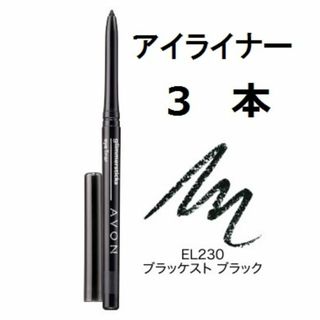 エイボン(AVON)の3本　EL230　ブラック　繰り出し　ソフトスティックアイライナー　エイボン(アイライナー)