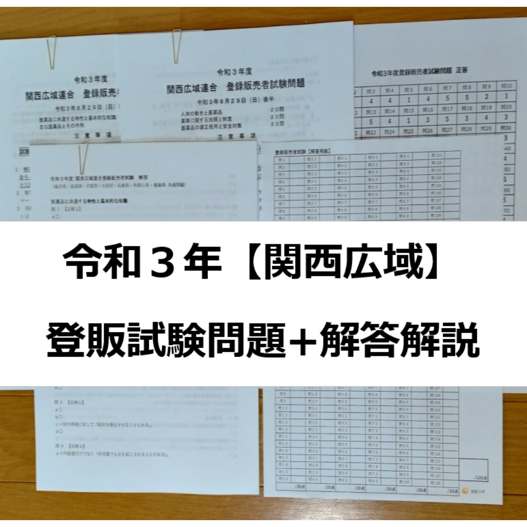 令和３年 関西広域【登録販売者】過去問+解答解説 参考書 エンタメ/ホビーの本(資格/検定)の商品写真