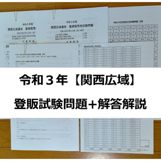 令和３年 関西広域【登録販売者】過去問+解答解説 参考書(資格/検定)