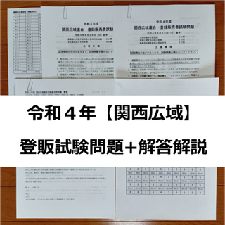 令和４年 関西広域【登録販売者】過去問+解答解説 参考書(資格/検定)