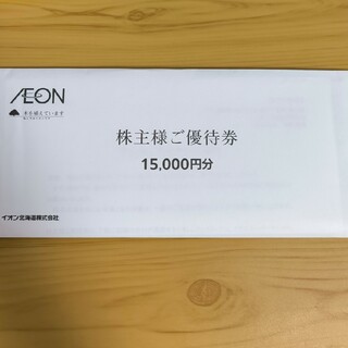 イオン北海道　株主優待券　30000円分(ショッピング)