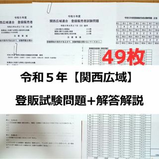 令和５年 関西広域【登録販売者】過去問+解答解説 参考書(資格/検定)