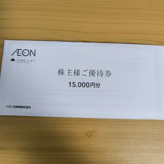 イオン北海道　株主優待券　15000円分(ショッピング)