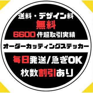 見積り　送料　デザイン料無料　オーダーメイドカッティングステッカー(車外アクセサリ)