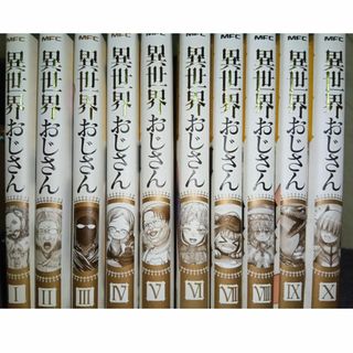 異世界おじさん　１～１０巻セット【中古コミック】(少年漫画)