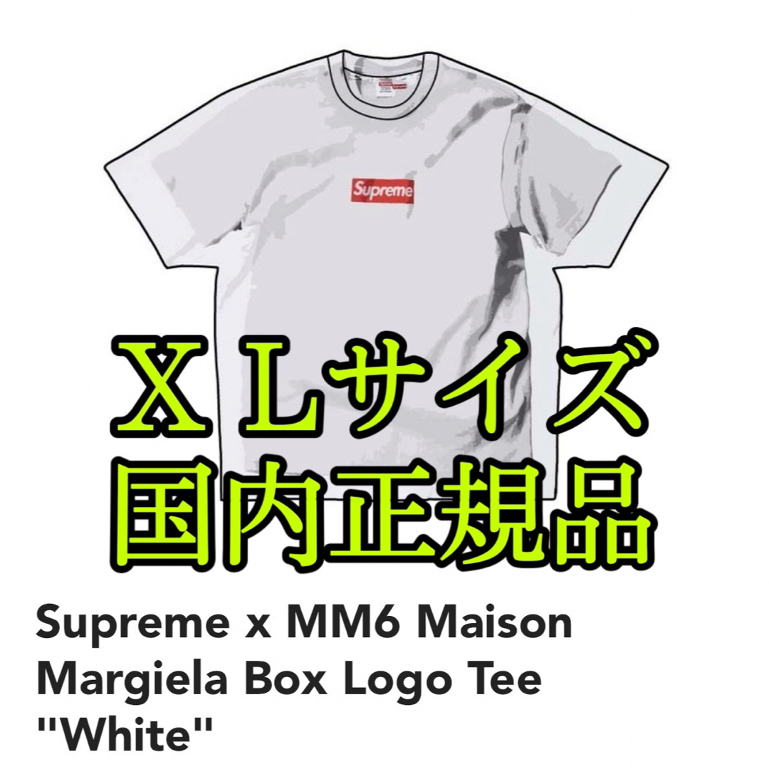 Supreme(シュプリーム)のSupreme x Maison Margiela Box LogoTee XL メンズのトップス(Tシャツ/カットソー(半袖/袖なし))の商品写真