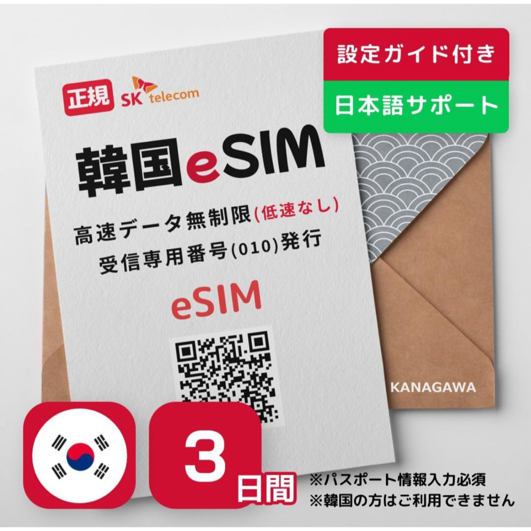 あびーちゃん様専用　韓国　eSIM  3日間　無制限 スマホ/家電/カメラのスマホアクセサリー(その他)の商品写真