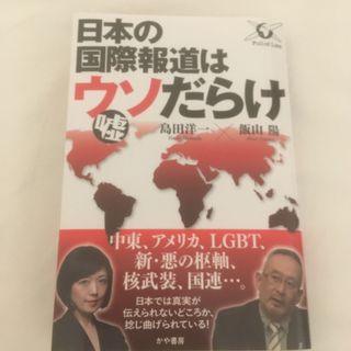 日本の国際報道はウソだらけ(文学/小説)