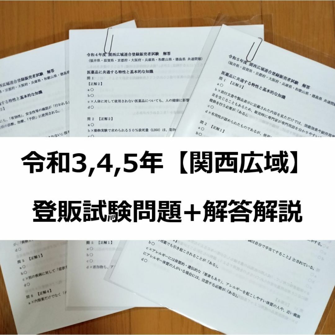 令和3/4/5年 関西広域【登録販売者】過去問+解答解説 3年分 参考書 エンタメ/ホビーの本(資格/検定)の商品写真