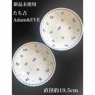 タチキチ(たち吉)の【新品未使用】たち吉　Adam&EVE カレー皿　パスタ皿　深皿　ボール　ペア(食器)
